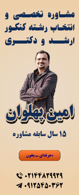 انتخاب رشته کنکور کارشناسی ارشد مدیریت - امین پهلوان