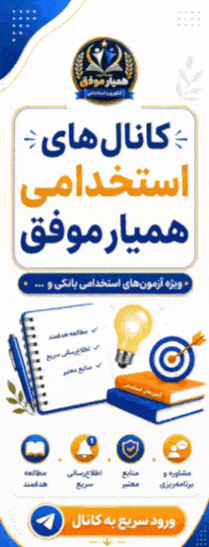 همیار موفق - آمادگی آزمون های استخدامی