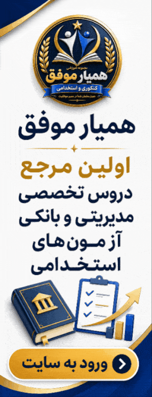 همیار موفق - آمادگی آزمون های استخدامی