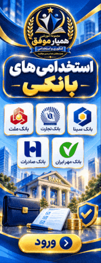 آمادگی آزمون های استخدامی بانکی - همیار موفق