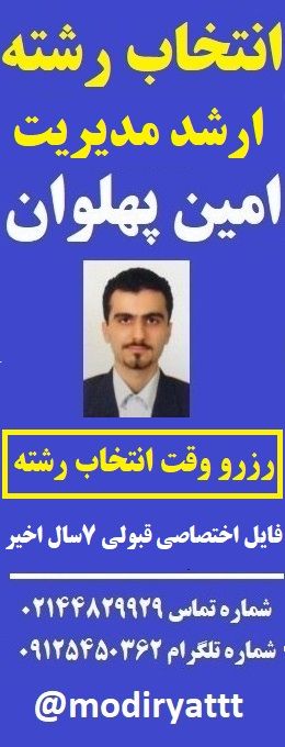 مشاوره انتخاب رشته کنکور ارشد و دکتری مدیریت - امین پهلوان