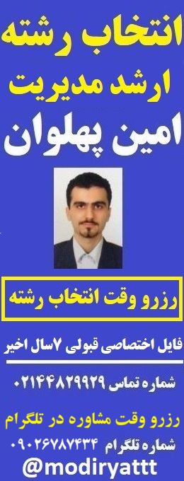 انتخاب رشته کنکور کارشناسی ارشد مدیریت - امین پهلوان