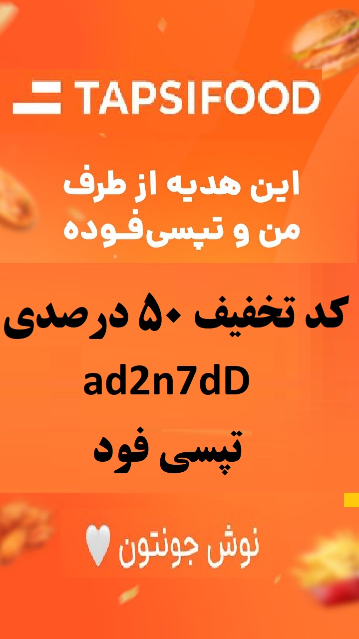 کد تخفیف  تپسی فود