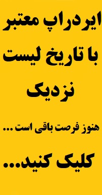 ایردراپ معتبر