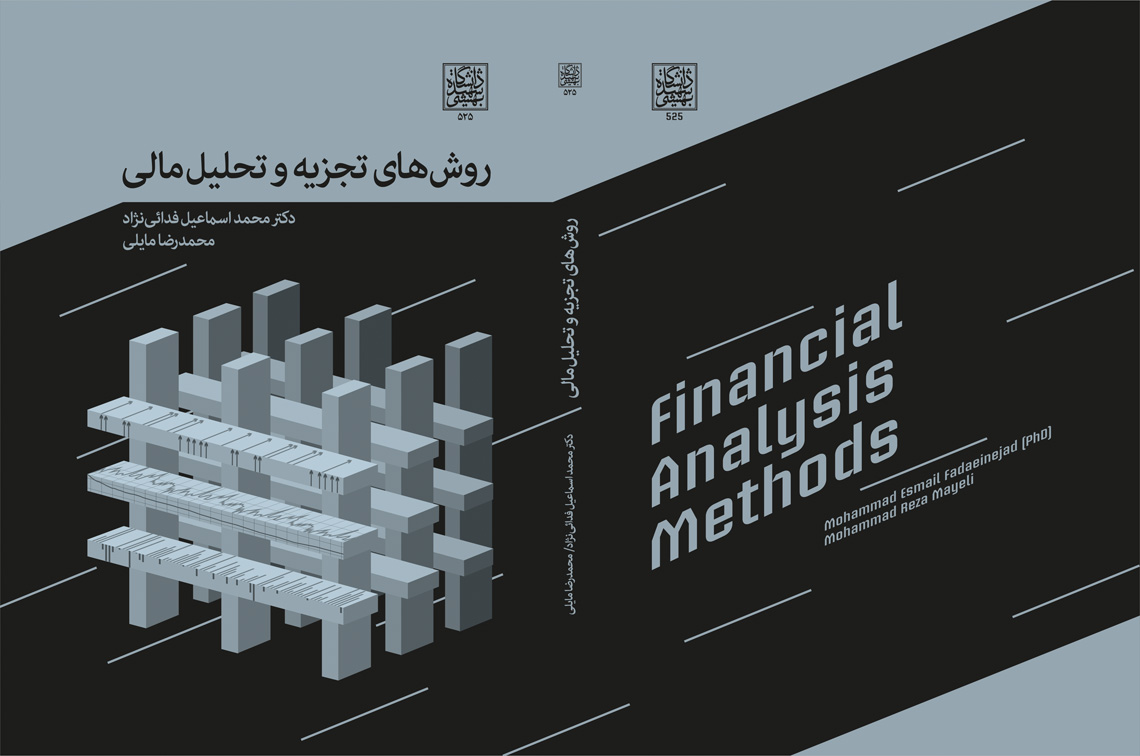 کتاب روشهای تجریه و تحلیل مالی دکتر فدایی نژاد محمدرضا مایلی 